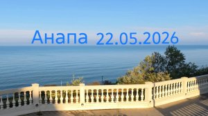 Анапа 22.05.2026