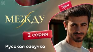 Между | 2 серия