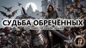 🔥СУДЬБА ОБРЕЧЁННЫХ I Here Comes The Swarm. RELEASE