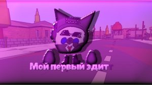 Мой первый Эдит, надеюсь не 💩...