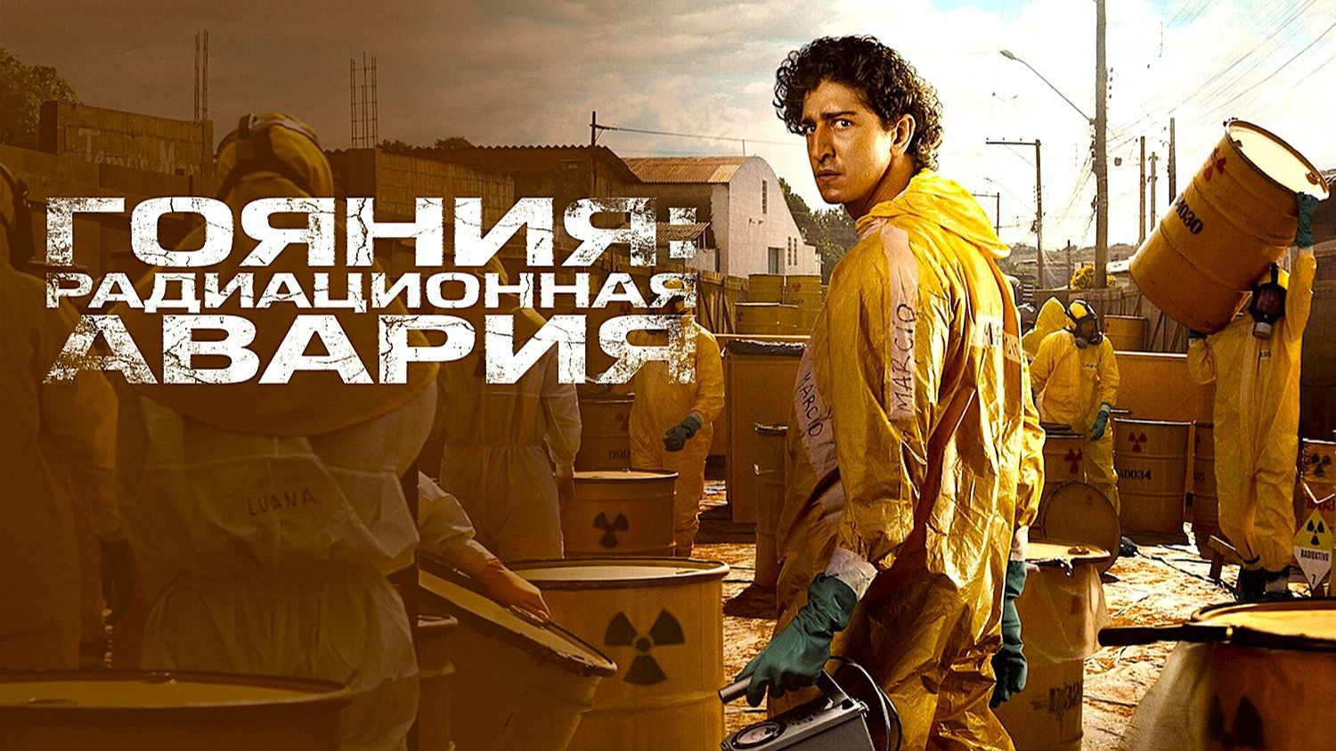 Гояния: Радиационная авария (2026) — 1 сезон 1 серия | Radioactive Emergency | Emergência Radioativa