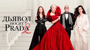 Дьявол носит Prada 2 / The Devil Wears Prada 2 (озвучка Jaskier)