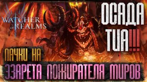 ⚔️ВАРИАНТЫ ПАЧЕК НА ЭЗАРЕТА ПОЖИРАТЕЛЯ МИРОВ | ФИНАЛЬНЫЙ БОСС ОСАДЫ ТИА в Watcher of Realms