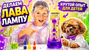 Александр делает ЛАВА-ЛАМПУ! 🌋 Яркий химический опыт для детей