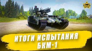 Итоги испытания БКМ-1 / Armored Warfare