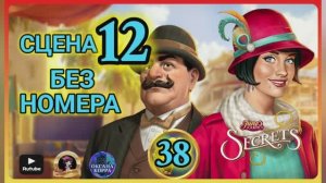 СЕКРЕТЫ 38.Сцена 12(безномера)) June's journey .