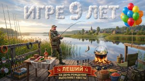 «Русской рыбалке 4» 9 лет. Выполняем Квесты.