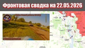 Сводка СВО сегодня, 22 мая 2026 года — Карта боевых действий на Украине сейчас