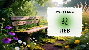 ЛЕВ ♌ 25 - 31 Мая 2026 | Расклад таро на неделю для знака Зодиака Лев