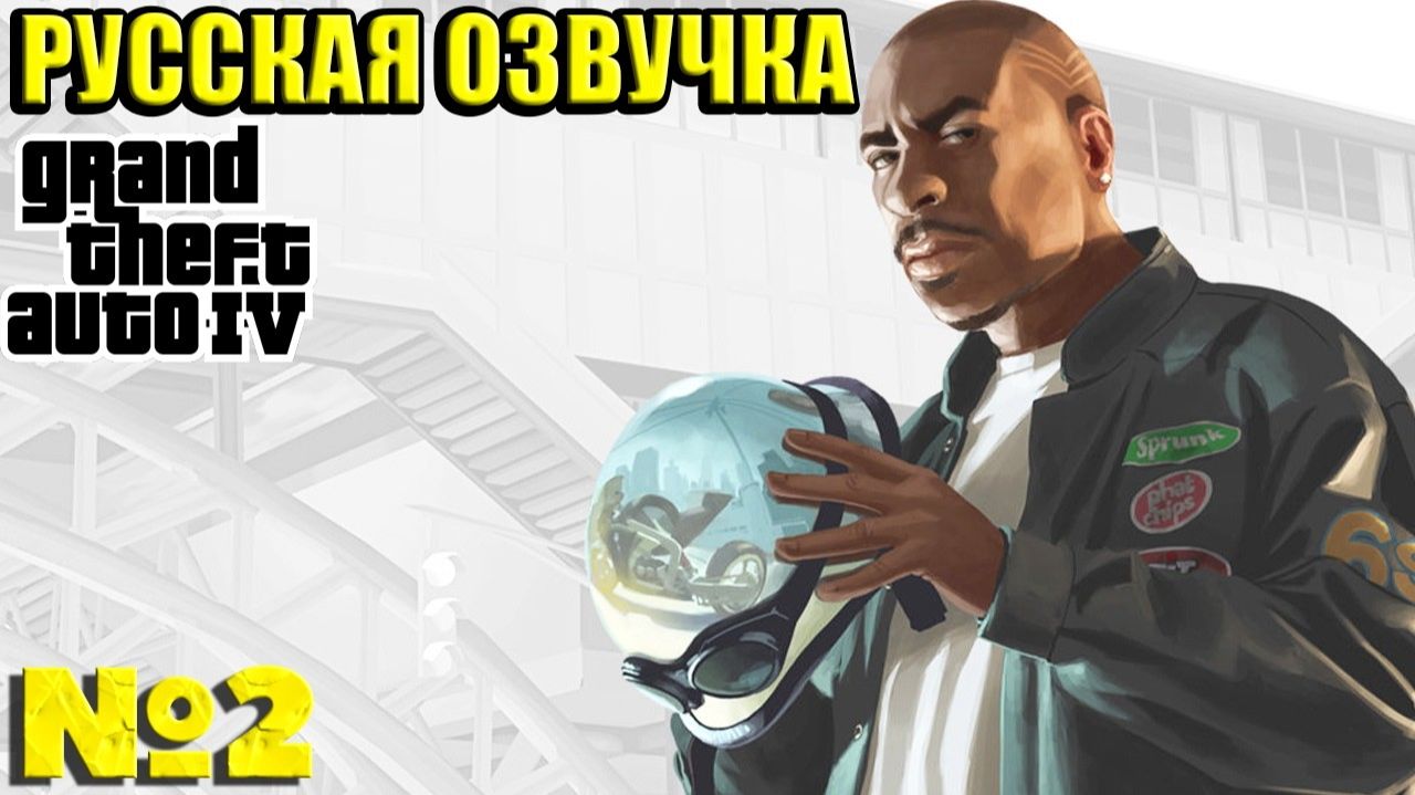 Русская озвучка. Grand Theft Auto IV - Прохождение. Часть 2. #playkingames #grandtheftauto #gta4