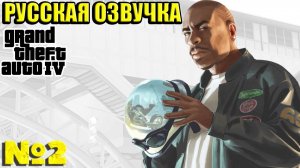 Русская озвучка. Grand Theft Auto IV - Прохождение. Часть 2. #playkingames #grandtheftauto #gta4