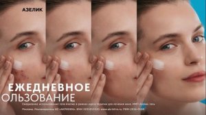 Азелик - А не Акне (2026)