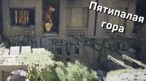 Crimson Desert. Пятипалая гора.
