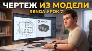 [BIM-SCHOOL 2026] 7. RENGA для начинающих — создаём чертёж за 10 минут