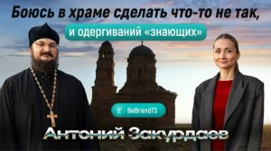 Боюсь в храме вести себя не так. И не иду вовсе