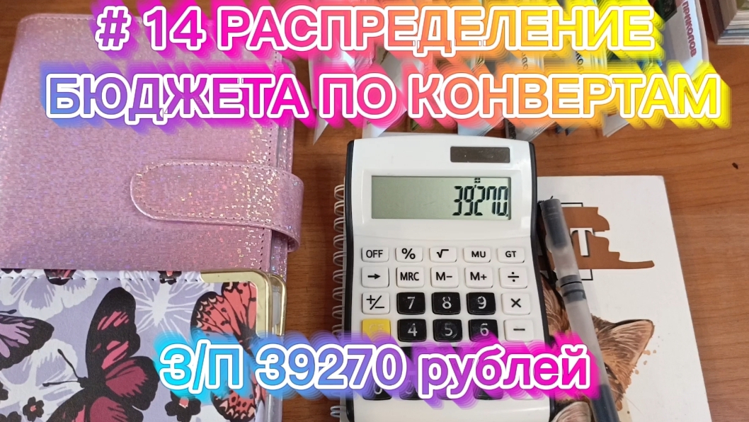 22-05-2026 # 14 РАСПРЕДЕЛЕНИЕ БЮДЖЕТА ПО КОНВЕРТАМ З/П 39270 рублей смотреть онлайн