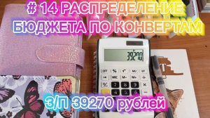 22-05-2026 # 14 РАСПРЕДЕЛЕНИЕ БЮДЖЕТА ПО КОНВЕРТАМ  З/П 39270 рублей
