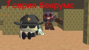 Сериал бекрумс 1 серия! # :) #