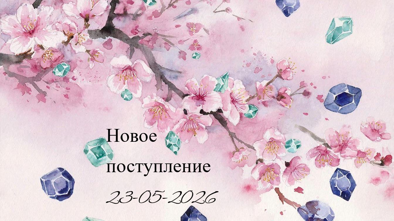 Новое поступление 23-05-2026 смотреть онлайн