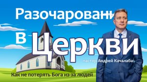 Разочарование в церкви | Как не потерять Бога из-за людей