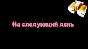 8 минутный эфир канала СТС