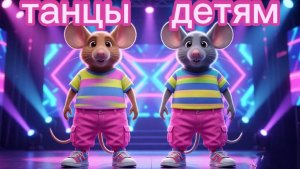 ТАНЦЫ для детей | танцы для малышей. Танцуем с мышками🤩