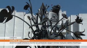 Фонтанный спуск к парку в Саранске будет готов только через полгода