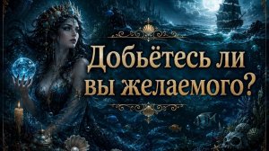 Добьетесь ли вы желаемого? Гадание Tarot расклад