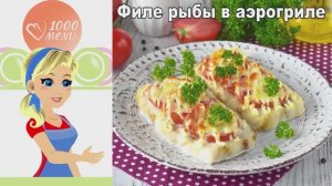 Филе рыбы в аэрогриле: сочное, с сыром и помидорами