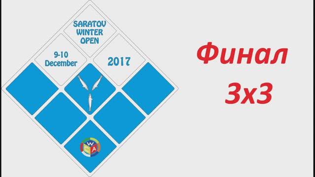 Финал 3х3 Saratov Winter Open 2017