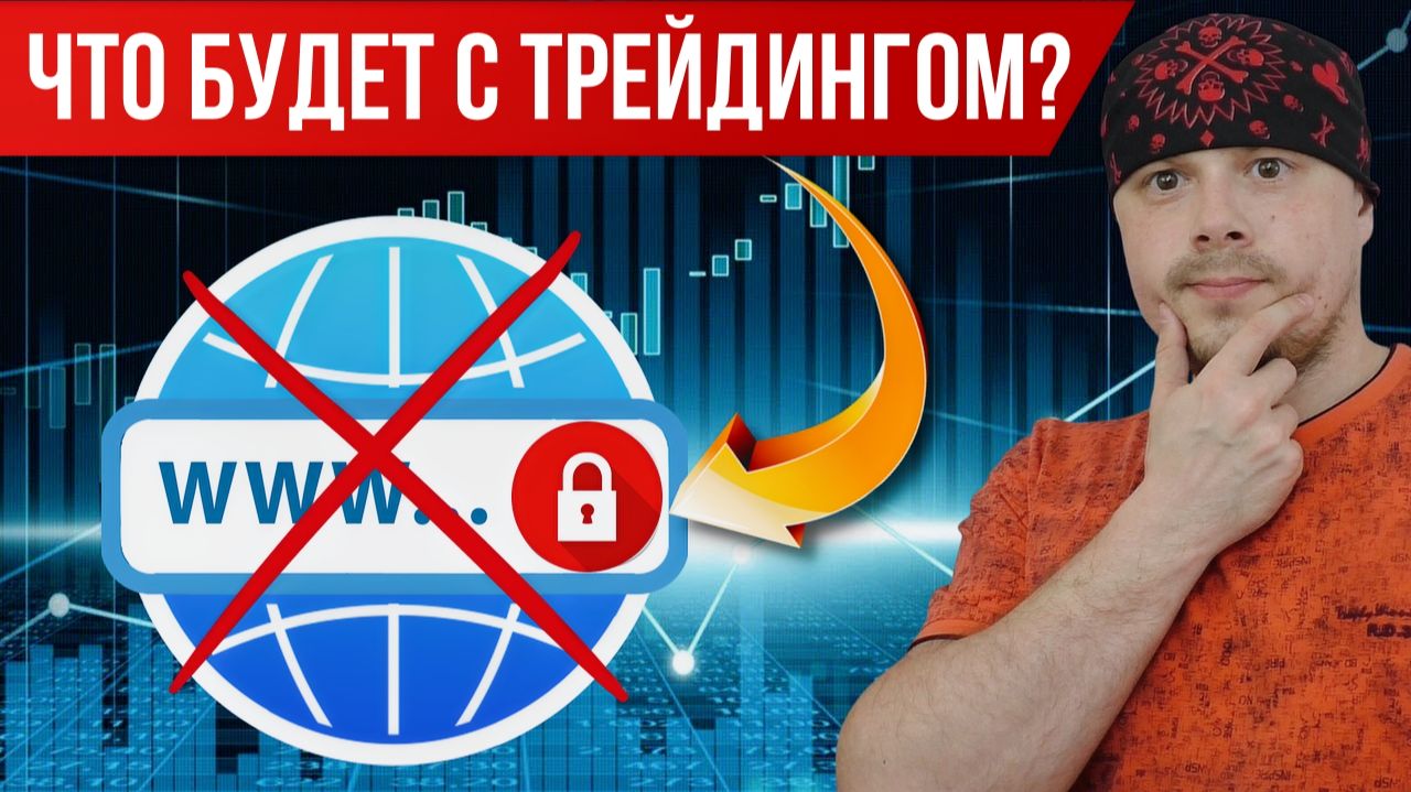 Что будет с трейдингом, если заблокируют интернет в России