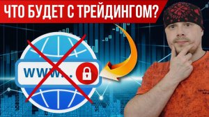 Что будет с трейдингом, если заблокируют интернет в России