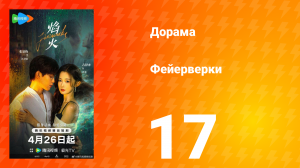 Фейерверки 17 серия