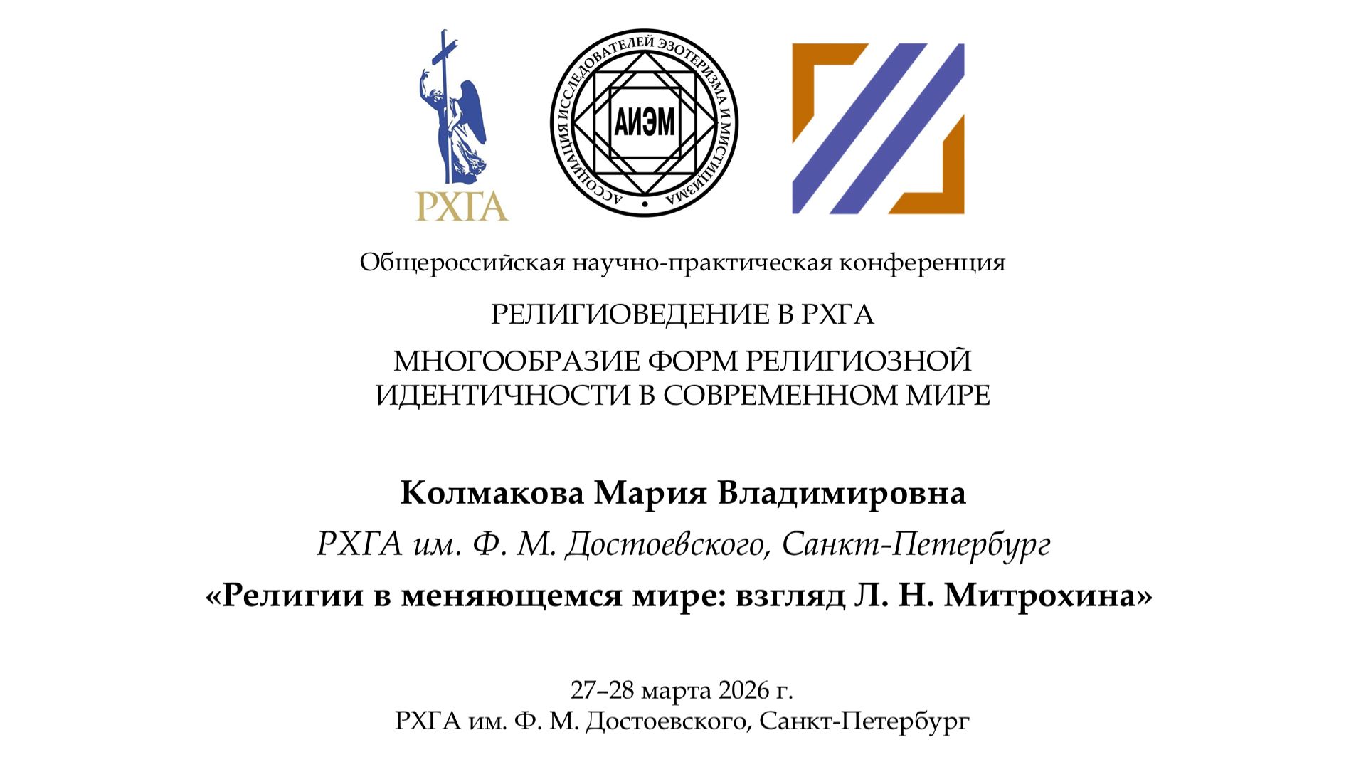 Колмакова М. В. — Религии в меняющемся мире: взгляд Л. Н. Митрохина