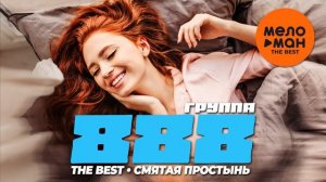 ГРУППА 888 - THE BEST - СМЯТАЯ ПРОСТЫНЬ (ЛУЧШЕЕ).
