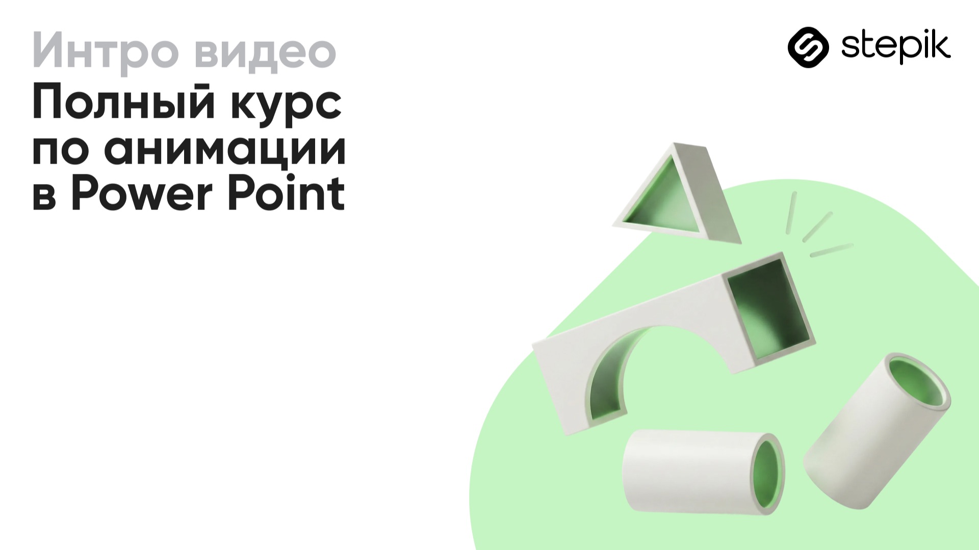 Полный курс по анимации в Power Point смотреть онлайн