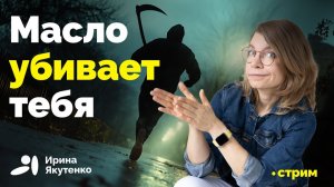 Потребление масла радикально увеличивает риски смерти (Ирина Якутенко)