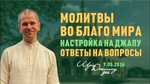 Молитвы во благо мира. Настройка на джапу. Ответы на вопросы - Е.М. Шри Джишну прабху