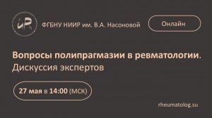 Вопросы полипрагмазии в ревматологии. Дискуссия экспертов