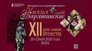 Репортаж «Князья Барятинские - XII веков служения Отечеству», г. Ялта, 20.05.26