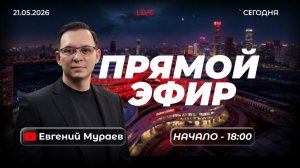 Прямой эфир с Евгением Мураевым | 21 мая 2026