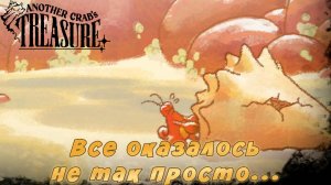 Another Crab's Treasure #14 — Все оказалось не так просто...