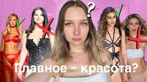 ПРИВЛЕКАТЕЛЬНОСТЬ=КРАСОТА?