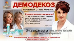 ДЕМОДЕКОЗ. Потрясающие результаты в лечении демодекоза с помощью продукции Демодекс Комплекс! (2)