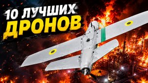 10 БЕСПИЛОТНЫХ МОНСТРОВ УКРАИНЫ 🛰️ Новая реальность для ПВО России