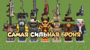 Какая броня самая сильная в Майнкрафте? обновленная версия
