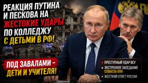 Реакция Путина на ЗВЕРСКИЕ УДАРЫ по колледжу с детьми в РФ! Под завалами дети и учителя