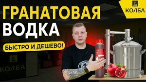 Гранатовая водка.Быстро и дешево