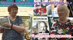 я видела ШОЛОХОВА...