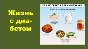 Жизнь с диабетом.